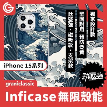 grantclassic 無限殼能Inficase iPhone 15/Plus/ Pro/Max 設計款手機保護殼 軍規防震保護殼【浮世繪藍色海浪】