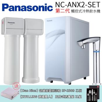 Panasonic 國際牌第二代觸控式冷熱飲水機  NC-ANX2-SET
