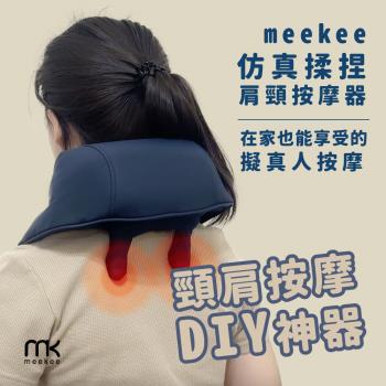 meekee 仿真揉捏肩頸按摩器(頸肩/揉捏/加熱熱敷)