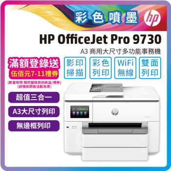 HP OfficeJet Pro 9730 A3 商用多功能事務機(無傳真/內含四色墨水匣/取代8730)