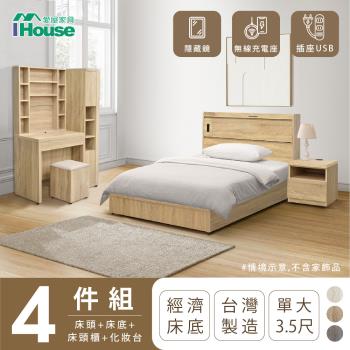 【IHouse】品田 房間4件組(床頭箱+床底+床頭櫃+鏡台含椅) 單大3.5尺