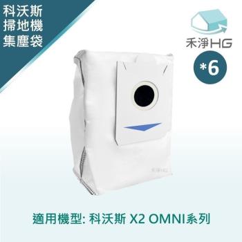 【禾淨家用HG】ECOVACS科沃斯 X2 OMNI 副廠掃地機配件 活性碳集塵袋(6入/組)