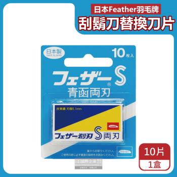 日本FEATHER羽毛牌-青函雙刃S碳鋼安全刮鬍刀替換刀片10片/藍盒FA-10B(本品不含刮鬍刀,復古手動男士順滑剃鬍刀,鬢角美型修容刀刃)