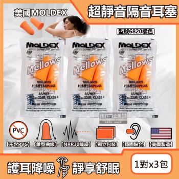 (3包超值組)美國MOLDEX-Mellows錐型泡棉超靜音耳塞-型號6820橘色1對/包(NRR30dB降噪規格,旅行好睡助眠,親膚舒適保護聽力)