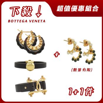 【超值下殺組合↘】BOTTEGA VENETA 多款熱銷手環/耳環飾品 (1+1組合)