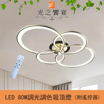 【光之饗宴】LED 80W愜意吸頂燈 (附遙控器/可調光調色)