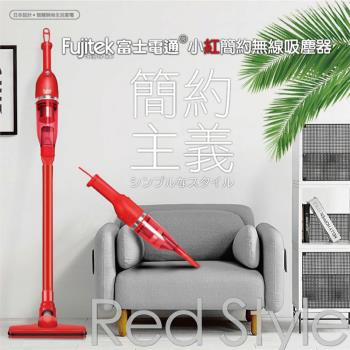 Fujitek 富士電通 小紅充電式無線吸塵器 FTV-RH508(超輕量吸塵器/多種吸頭/無線吸塵器)