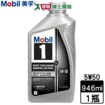 Mobil 1 美孚 5W50 高級合成機油 946ml 防止積垢 延長引擎使用壽命 摩損保護 機油【愛買】