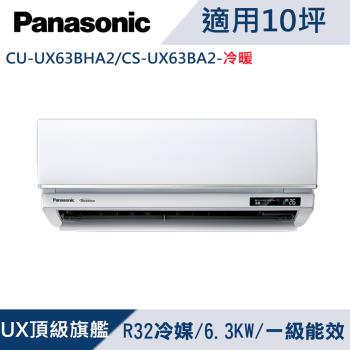 國際牌10坪1級變頻UX頂級旗艦冷暖冷氣CU-UX63BHA2/CS-UX63BA2