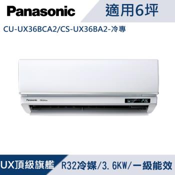 國際牌6坪1級變頻UX頂級旗艦冷專冷氣CU-UX36BCA2/CS-UX36BA2