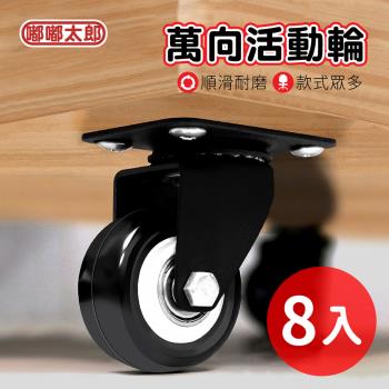 【嘟嘟太郎】PU萬向輪/8入腳輪/辦公室椅子/電腦椅/活動輪/固定輪/工作椅輪/防滑輪/塑膠輪