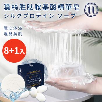 【Hilton 希爾頓】蠶絲胜肽胺基酸精華皂8+1入(蠶絲皂/肥皂/香皂/清潔皂/多功能皂)(H0040)