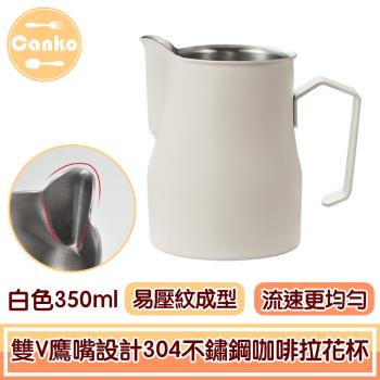 Canko康扣 醇香升級雙V鷹嘴設計304不鏽鋼咖啡拉花杯 白色350ml