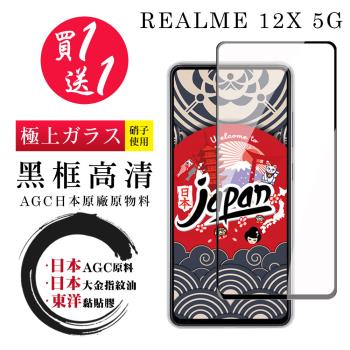 買一送一 REALME 12x 5G 保護貼日本AGC 全覆蓋黑框鋼化膜