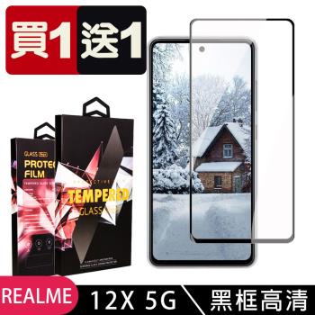 買一送一 REALME 12x 5G 鋼化膜滿版黑框玻璃手機保護膜