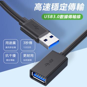 USB3.0公對母數據延長傳輸線傳輸線 USB3.0傳輸線-0.5米