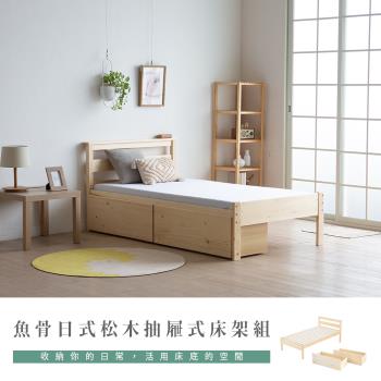 【H&D東稻家居】日式清新松木魚骨抽屜單人3.5尺床架-2件組(床架＋抽屜2入)