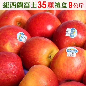 愛蜜果 紐西蘭富士蘋果35顆禮盒 (約9公斤/盒) 