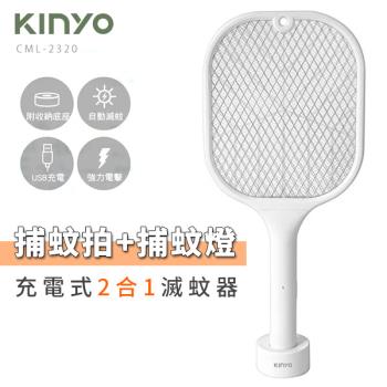 【KINYO】充電式【兩用】滅蚊器 + 電蚊拍 