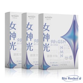 【火箭生技 Bio Rocket】日本專利女神光靚白膠囊x3盒(30粒/盒)