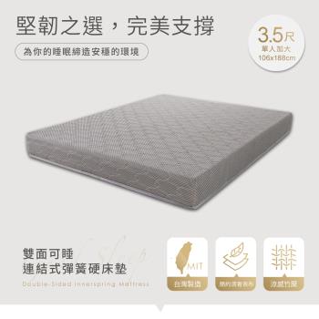 【H&D 東稻家居】連結式彈簧硬床墊-單人3.5尺(雙面可睡)