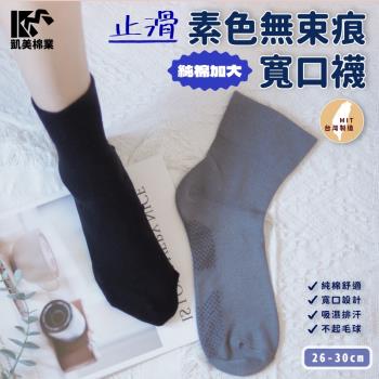 【凱美棉業】MIT台灣製 純棉加大尺碼止滑寬口襪 素面款 24-28CM 26-30CM-3雙組
