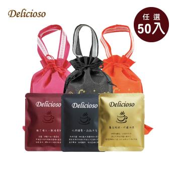 【德里斯Delicioso】經典系列濾掛式咖啡任選50入 (附贈專屬束口袋-顏色隨機)