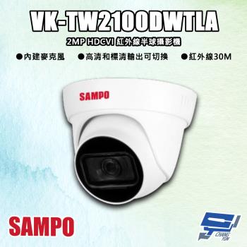 [昌運科技] SAMPO聲寶 VK-TW2100DWTLA 200萬 HDCVI 紅外線半球攝影機 紅外線30M