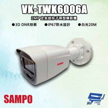 [昌運科技] SAMPO聲寶 VK-TWK6006A 200萬 定焦迷你子彈型攝影機 白光20M