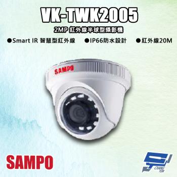 [昌運科技] SAMPO聲寶 VK-TWK2005 200萬 紅外線半球型攝影機 紅外線20M