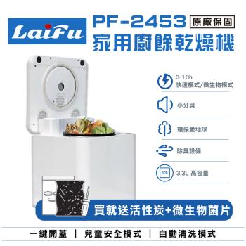 【母親節強檔活動!!!】LAIFU 家用廚餘乾燥機 PF-2453 原廠保固36個月