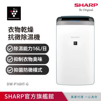 SHARP夏普 16公升 自動除菌離子 衣物乾燥抗黴除濕機 DW-P16HT-G 湖水綠