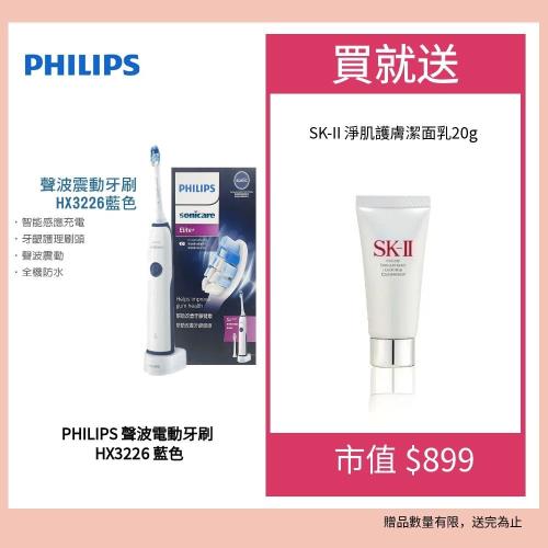 飛利浦Philips 聲波震動牙刷/電動牙刷HX3226(藍色)贈 SK-II潔面乳(20ml)
