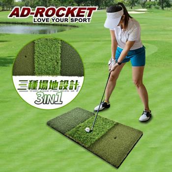 AD-ROCKET 高爾夫 三合一打擊墊 超擬真草絲PRO款/高爾夫練習器/推杆練習