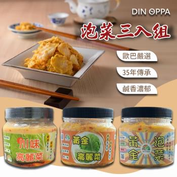 DIN OPPA｜台式風味綜合泡菜3入組（五辛素可食／獨門配方）
