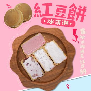 【老爸ㄟ廚房】純手工脆皮紅豆餅冰淇淋 共100顆組 (65g±4.5g/顆)