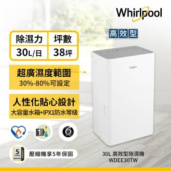 Whirlpool 惠而浦 30公升 高效除濕機 WDEE30TW