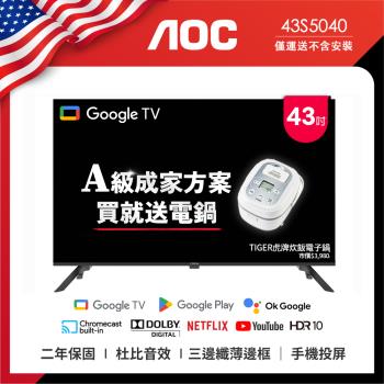AOC 43型 Google TV 智慧聯網液晶顯示器 43S5040 (無視訊盒) (無安裝) 成家方案：送虎牌電子鍋