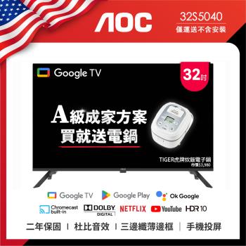 AOC 32型 Google TV 智慧聯網液晶顯示器 32S5040 (無視訊盒) (無安裝) 成家方案：送虎牌電子鍋