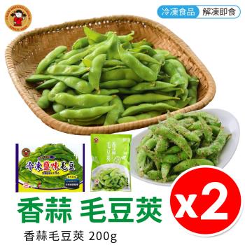 【禎祥】香蒜 調味毛豆 (200g/包) 【2入組】