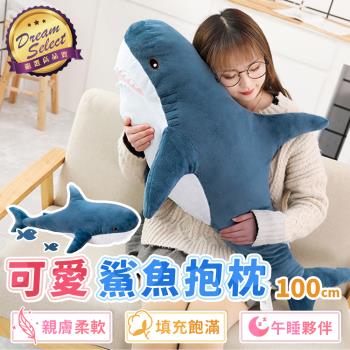 【DREAMSELECT】鯊魚抱枕 100cm  療癒抱枕 大抱枕 長條抱枕