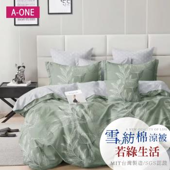 【A-ONE】吸濕透氣 雪紡棉 :5 x 6尺 鋪棉涼被/四季被 一件組 - 若綠生活