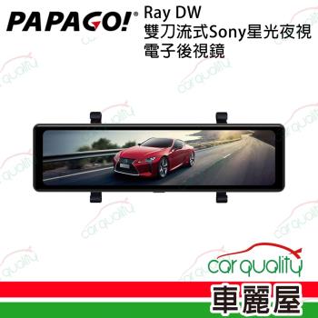 【PAPAGO】RAY DW DVR電子後視鏡 11.26 行車記錄器 保固一年含32G記憶卡 送安裝(車麗屋)