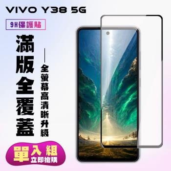 VIVO Y38 5G 鋼化膜滿版黑框高清手機保護膜