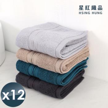 星紅織品 奢華風緞檔厚感重磅純棉毛巾(4色任選)x12入