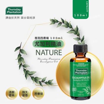 【Thursday Plantation 星期四農莊】尤加利精油 100ml (澳洲原裝進口)
