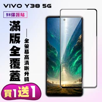 買一送一 VIVO Y38 5G 鋼化膜滿版黑框手機保護膜