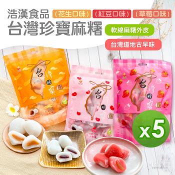 【台灣珍寶】麻糬(草莓&紅豆&花生)(180g)_5包組