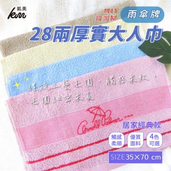 【凱美棉業】MIT台灣製 28兩厚實雨傘牌 刺繡簡約LOGO大人巾/毛巾  4入組隨機出色