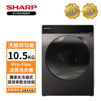 SHARP 夏普10.5公斤變頻溫水洗脫烘滾筒洗衣機 ES-FKA105WDT